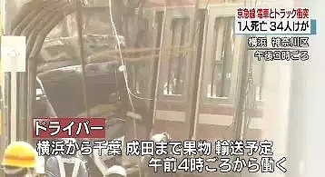 现场惨烈！日本发生重大货车撞电车事件！货车司机当场死亡！34人受伤...（组图） - 16