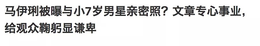 马伊琍和小狼狗曝出恋情？出轨前夫别想借机洗白！（组图） - 5