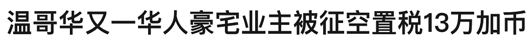 大温近千万的豪宅变鬼屋？邻居暴怒贴大字牌，网友: 放着我来住！（组图） - 14