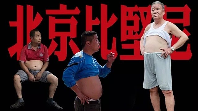 老外刷屏模仿的“北京比基尼”被禁，中国大爷还有穿衣自由吗？（组图） - 2