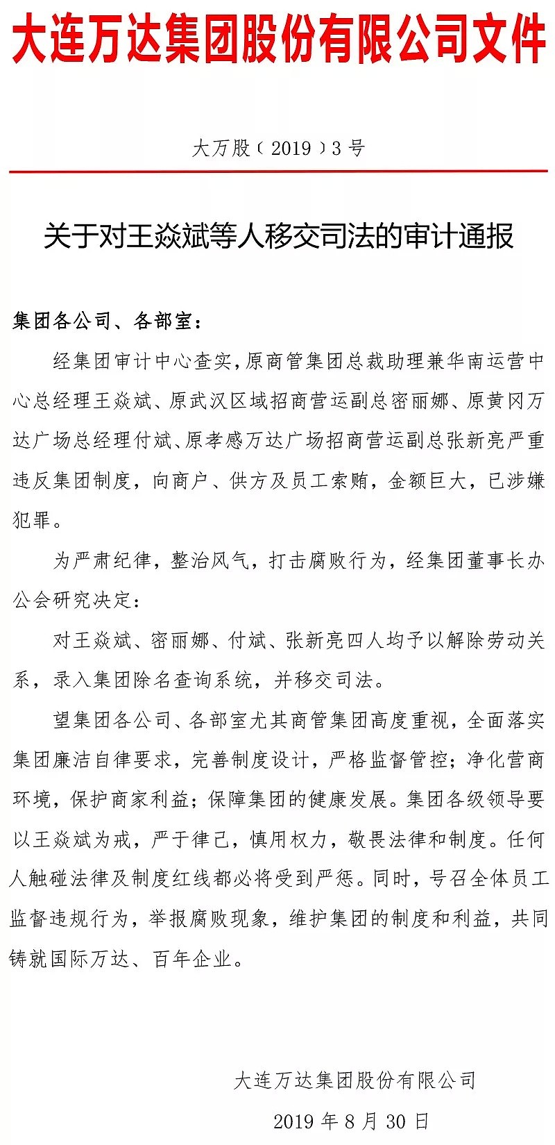 万达4名管理者贪腐近亿被开除 王健林训话半小时（组图） - 2