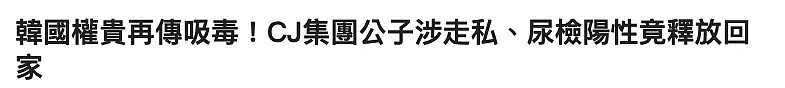 韩国财阀富二代又出事了！这些财阀家族的罪与恶，连编剧都不敢这么编...（组图） - 3