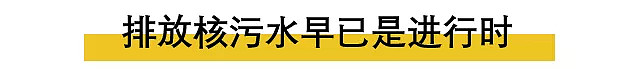 太缺德！日本要将福岛核污水直接排入太平洋？并称这是唯一选择（组图） - 4