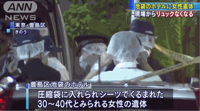 东京池袋某酒店内发现一具被装在压缩袋里的女尸，外面还缠捆着床单！嫌犯在逃中...（组图） - 3