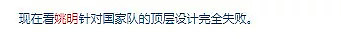 蠢货姚明其人 今天姚明的39岁生日 全世界都在骂他（组图） - 2