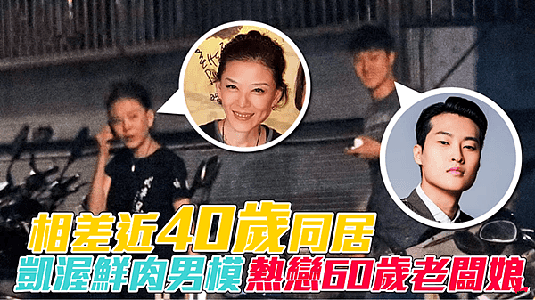 母子恋曝光！23岁男星被曝与大40岁女富豪热恋，两人已亲密同居？（组图） - 1