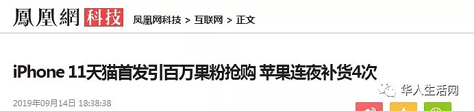 尴尬了！iPhone11在中国卖疯了，连夜四次补货，依旧一机难求（组图） - 1