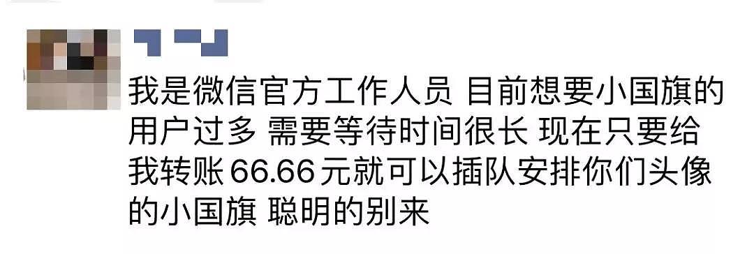 国旗头像太火爆 微信系统被14亿人玩崩...有些网友太皮了！（组图） - 11