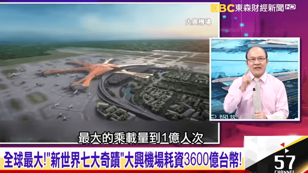 画风突变？台湾节目赞大兴国际机场“奇迹”：超级厉害（视频/组图） - 2