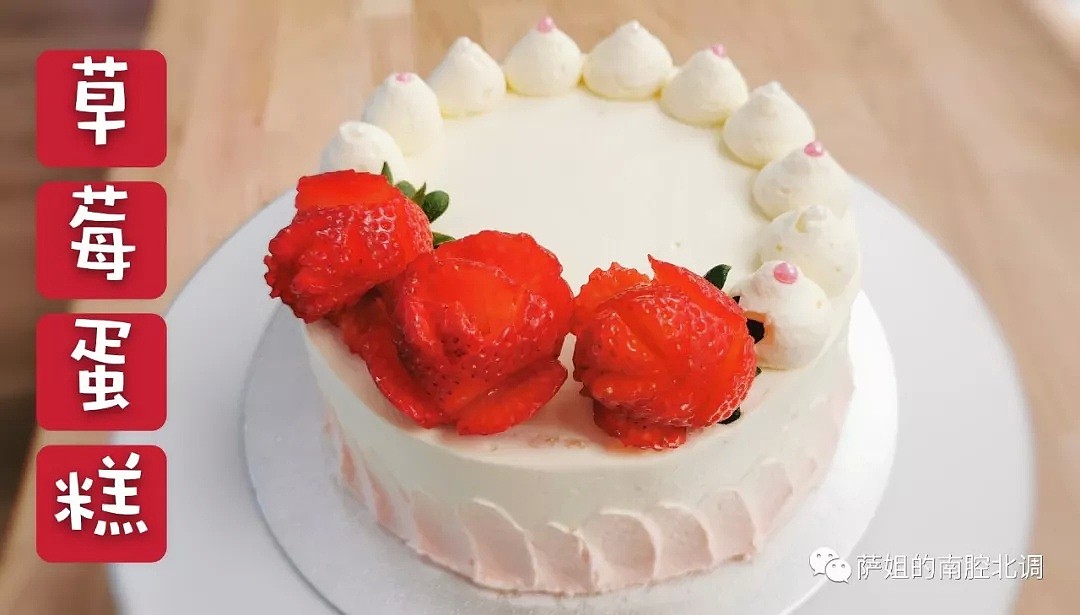 草莓奶油戚风蛋糕，好吃到流泪 - 1
