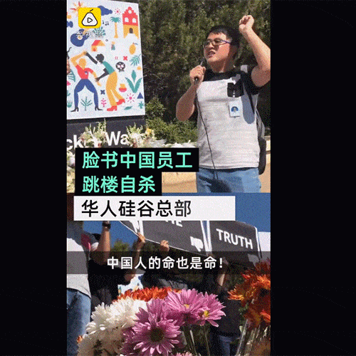 脸书总部华人员工惨死 跳楼前细节曝光 数百华人集结抗议：中国人的命也是命！（组图） - 1