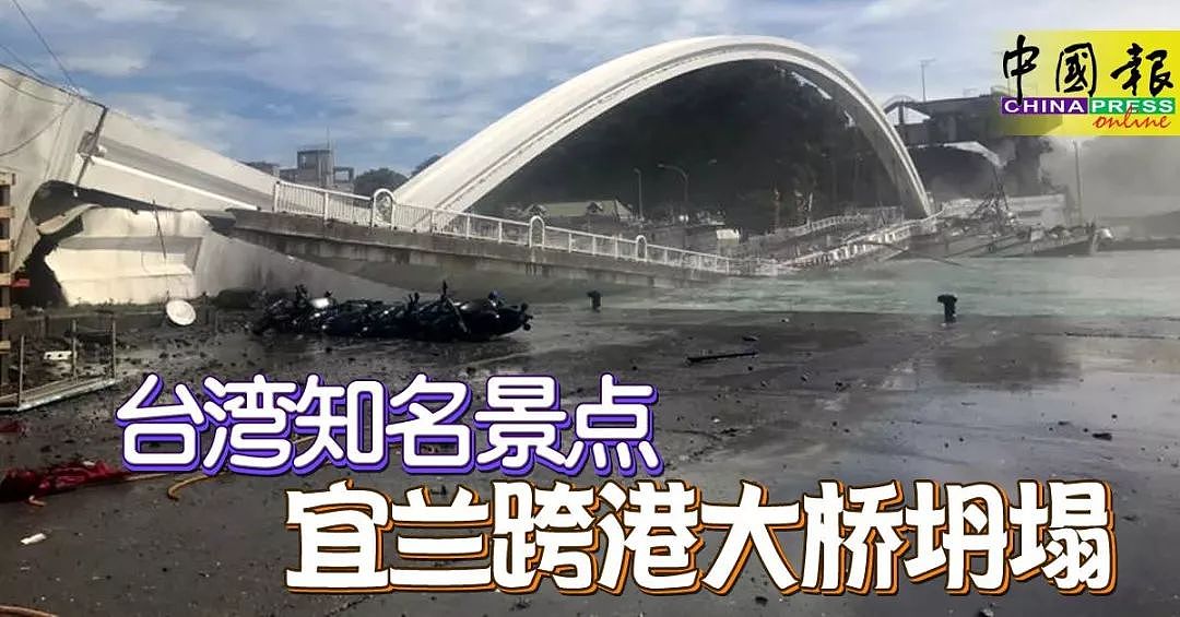 台湾宜兰大桥垮塌，至少6人失踪，10人受伤（组图） - 2