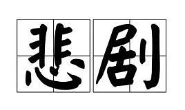 有钱就能进名校？52人受到指控！加州新法将解决招生丑闻！使用优惠政策必须告知立法机关.....（组图） - 1