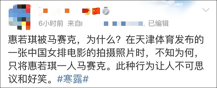 《中国女排》合照惠若琪被涂马赛克，天津体育局道歉（组图） - 5