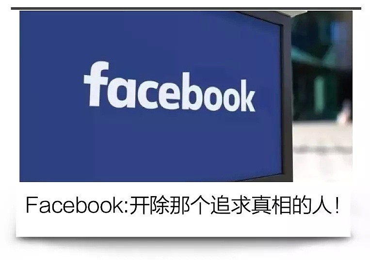 逼死华人员工之后，Facebook又把追究死亡真相的清华学霸开除了（组图） - 1