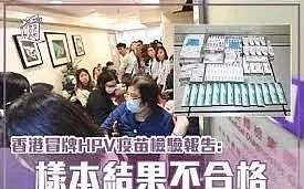 触目惊心！香港又查出大批假药，专骗内地客，疫苗利润高达10万倍！著名药妆店被封（组图） - 12