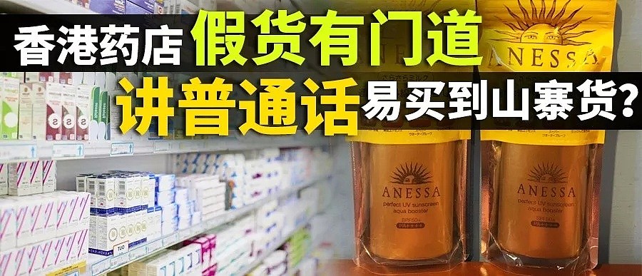 触目惊心！香港又查出大批假药，专骗内地客，疫苗利润高达10万倍！著名药妆店被封（组图） - 39