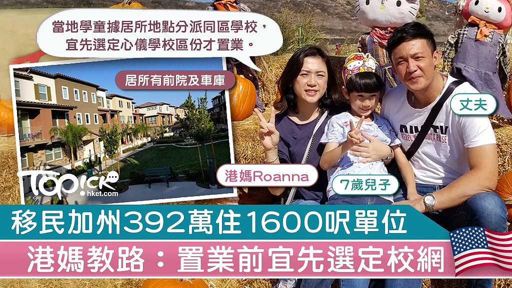 为儿子移民加州 香港妈妈392万买3层单位 先选校区再置业（组图） - 2