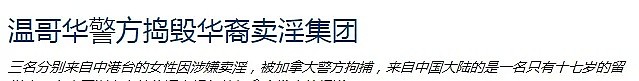 惊天大案！加拿大近50名少女被救 受害人逾千 抓捕31人 头目竟在狱中操控全局（组图） - 11