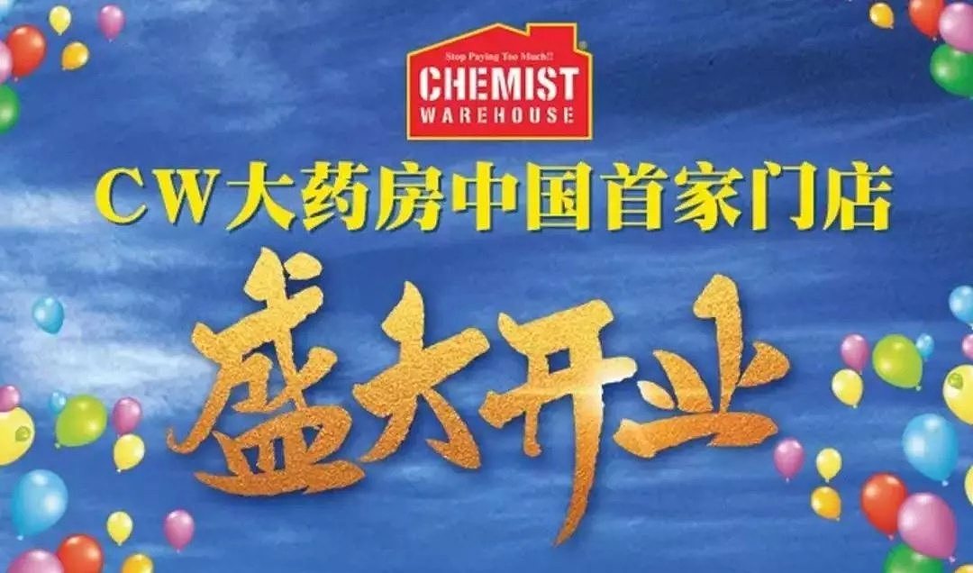 人从众众众众众！Chemist Warehouse在中国开实体店了！进门查证出门交税，去购物相当于出了趟国！地点在.... - 2