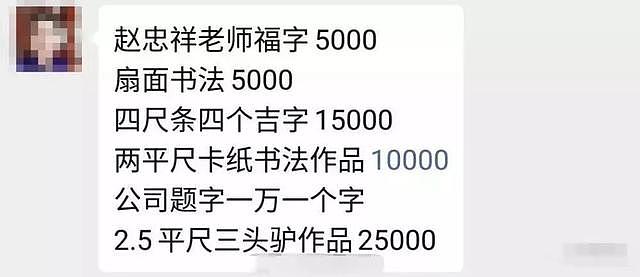 一个字5千，画三头驴2万5？赵忠祥这份价格表，网友吵疯了