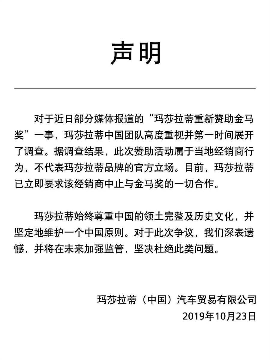 玛莎拉蒂中国在官方微博发表声明，表示赞助金马奖是台湾经销商的行为，已要求其终止与金马奖的合作。（取自新浪微博＠玛莎拉蒂_Maserati）