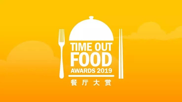 「2019 Time Out美食大赏」年度餐厅、最佳餐厅一览，原来美食就“藏”在我们身边... - 1