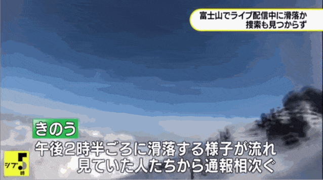 日本网友独自一人攀登富士山做直播，突发意外滚落悬崖，竟成了死亡直播（组图） - 5