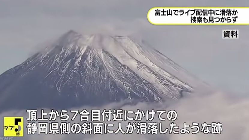 日本网友独自一人攀登富士山做直播，突发意外滚落悬崖，竟成了死亡直播（组图） - 6