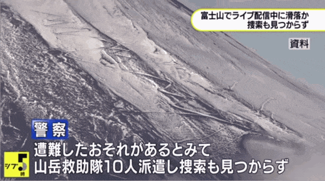 日本网友独自一人攀登富士山做直播，突发意外滚落悬崖，竟成了死亡直播（组图） - 7