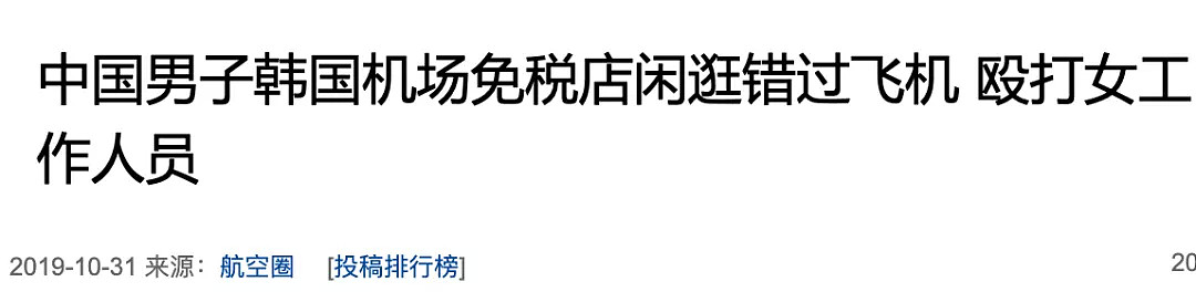 因逛免税店误机，中国男游客竟暴打女工作人员！网友怒评：“就是这样的人抹黑中国游客！” - 3