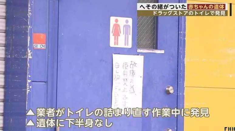 日本药妆店厕所发生堵塞，维修人员捅马桶时捅出半截婴儿尸体！（组图） - 6