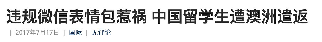 微信常见表情包，竟有这种意思！澳洲警察因发图被查！多名留学生曾遭遣返！ - 11