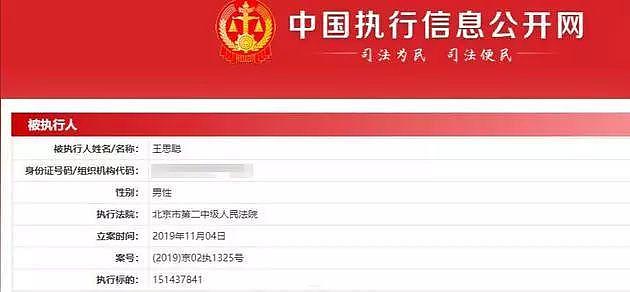 王思聪被列为被执行人