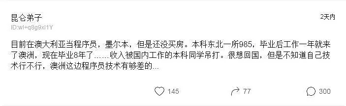 澳洲华人程序员吐槽：收入被吊打，想回上海！网友：国内加班加到吐血，你确定要回来？（组图） - 2