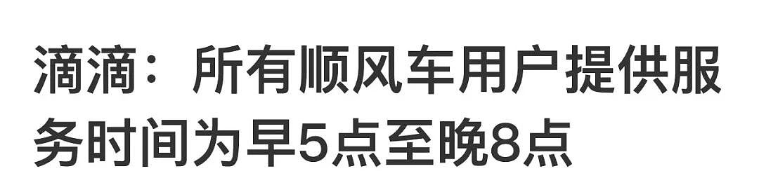 “女性晚8点以后拒绝服务”滴滴顺风车招来无数中国女性的愤怒（组图） - 1