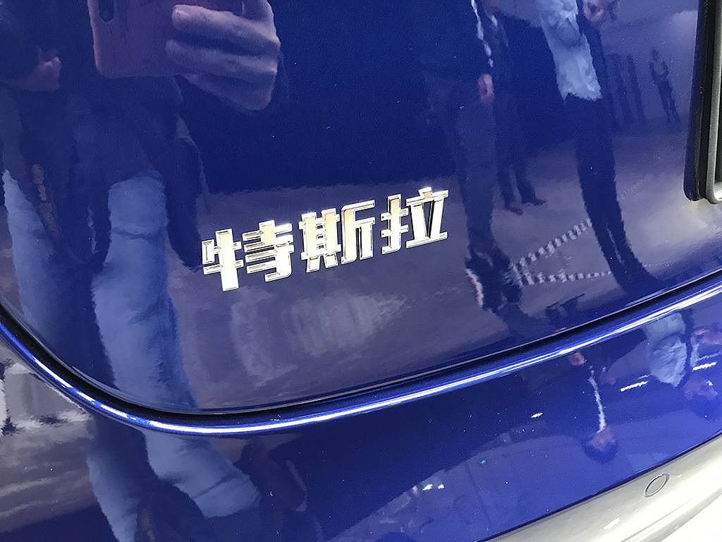 国产版特斯拉Model 3实车首度亮相，车尾标亮了（组图） - 2