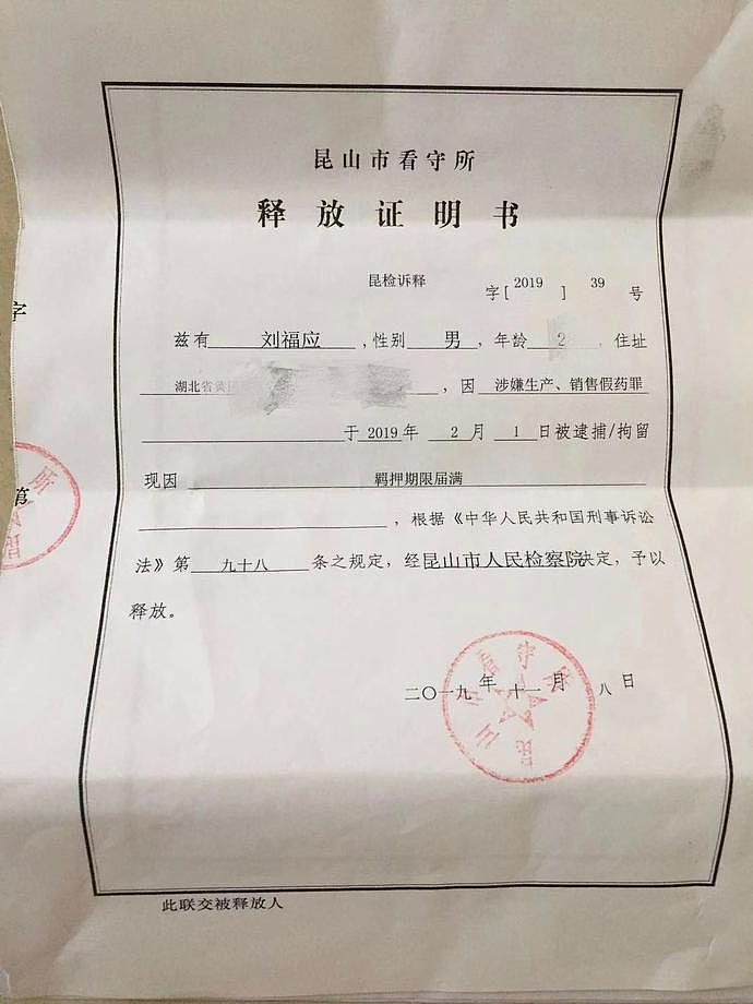 刘福应的释放证明书显示，他因羁押期限届满被释放。 受访者供图