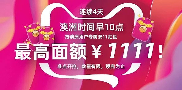 突发！天猫总裁发布双11重大声明！涉及至少500亿！在澳华人受影响！海量商品包邮澳洲、本地退货！ - 5