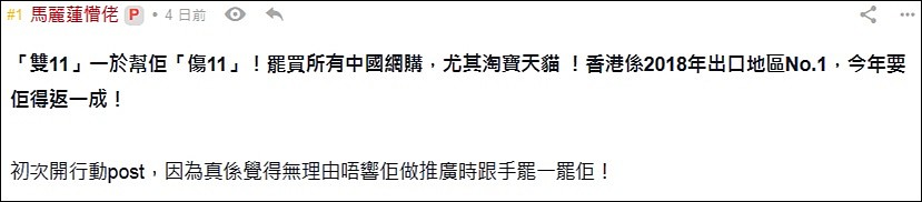激进分子“伤十一”破产，香港成交额居双11榜首（图） - 1