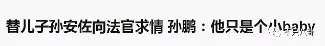 儿子睡网红致其堕胎，妈妈说全怪儿子长太帅？这是什么奇葩一家人啊…（组图） - 22