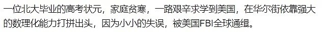 北大状元被FBI全球通缉，悬赏500万美金，还能获绿卡优先申请通道...（组图） - 11