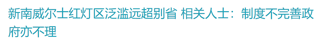 又一华人老鸨被抓！悉尼这些区妓院最多，知情人曝行规！卖淫也要守规矩（组图） - 3