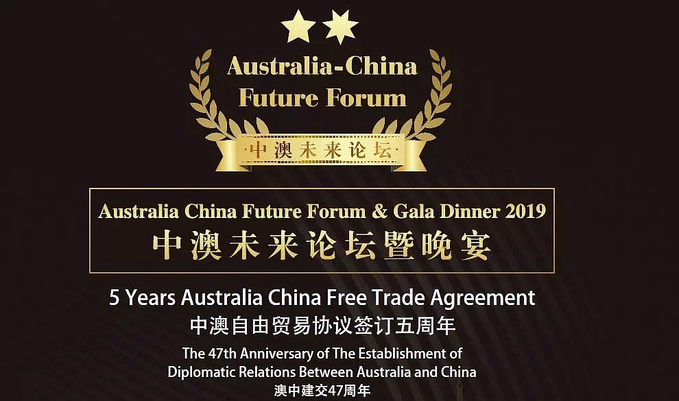2019中澳未来论坛即将到来 11月17日邀您见证中澳自由贸易协议签订五周年的发展成果 - 1