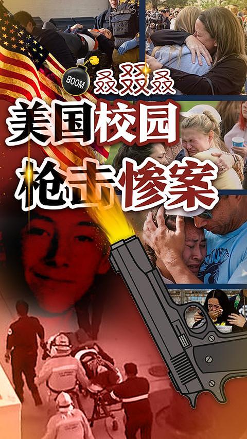 美国又发校园枪击案！16岁嫌犯枪击5名同学后自杀