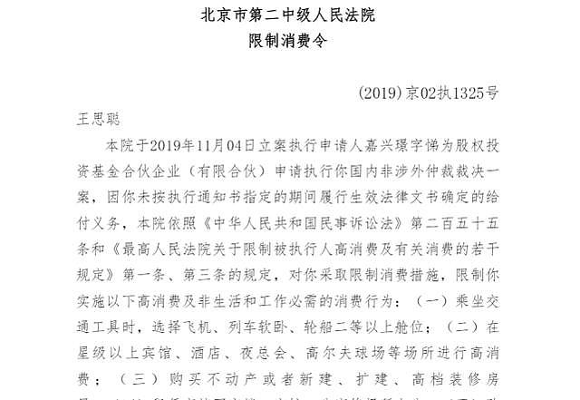 王思聪再被限制消费 因未履行生效法律文书确定的给付义务