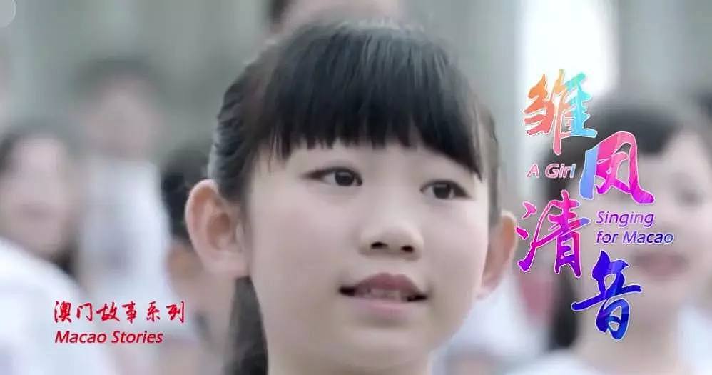 “你可知‘Macau’不是我真姓” 《七子之歌》将由这个小女孩传唱下去（视频/组图） - 1