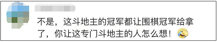 柯洁拿了个斗地主冠军，自己发微博：不务正业嗷？（组图/视频） - 11