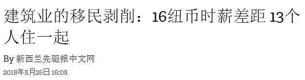 又一条中国人的命，撕开新西兰建筑业的黑幕…（组图） - 19