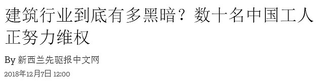 又一条中国人的命，撕开新西兰建筑业的黑幕…（组图） - 27